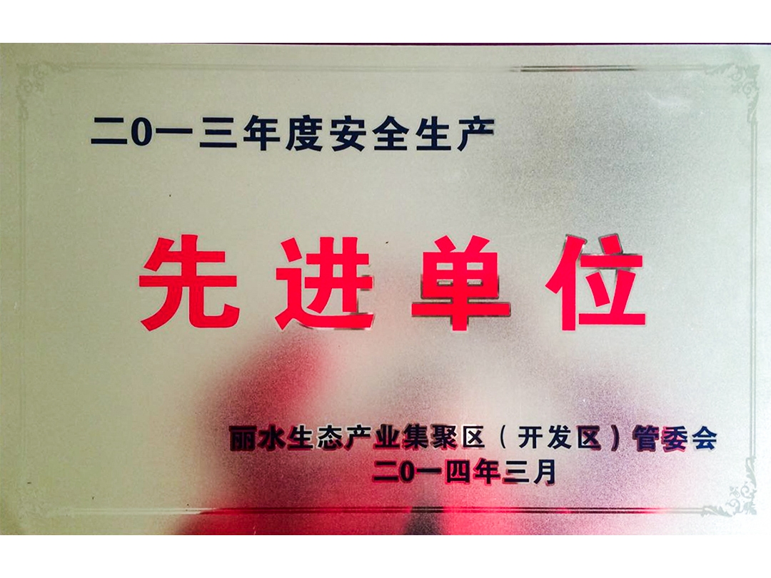 2013年度安全生產(chǎn)先進(jìn)單位