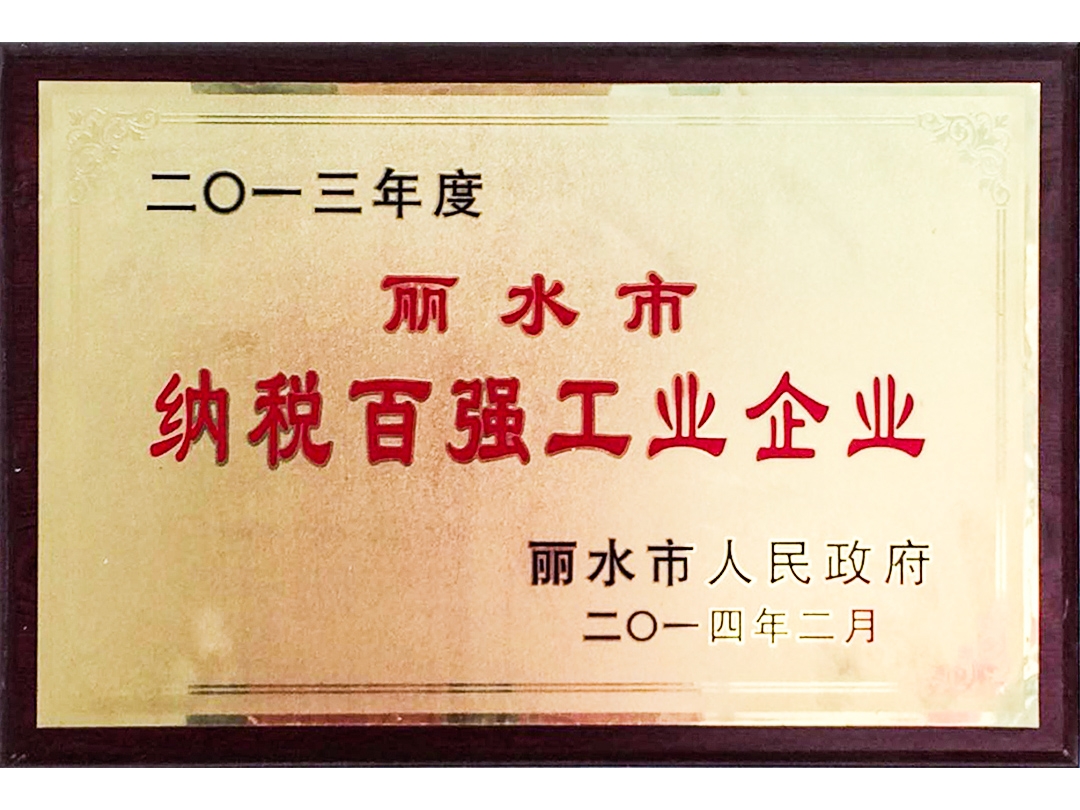 2013年度麗水市納稅百強工業(yè)企業(yè)