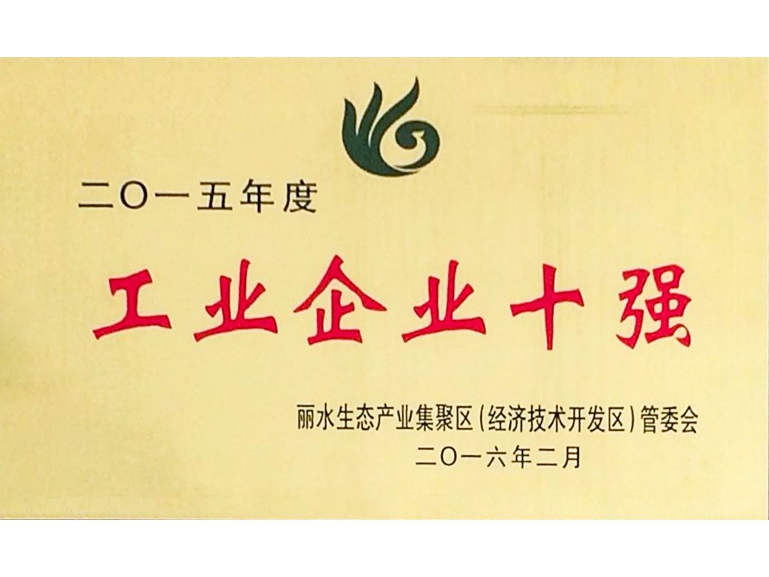 2015年度麗水經(jīng)濟(jì)開發(fā)區(qū)工業(yè)企業(yè)十強(qiáng)