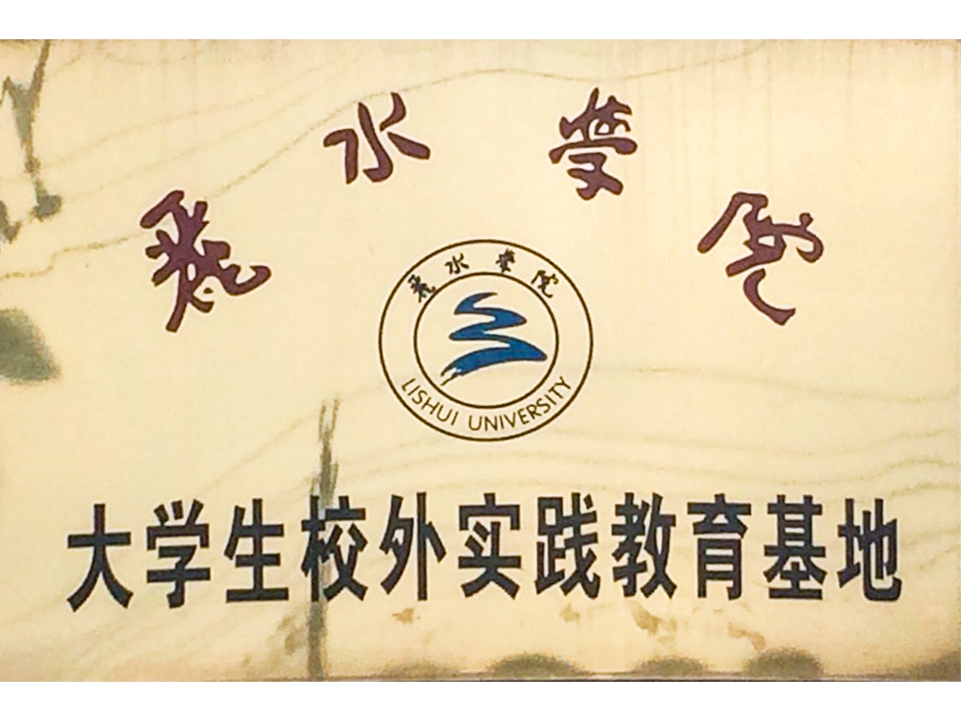麗水學(xué)院大學(xué)生校外實(shí)踐教育基地