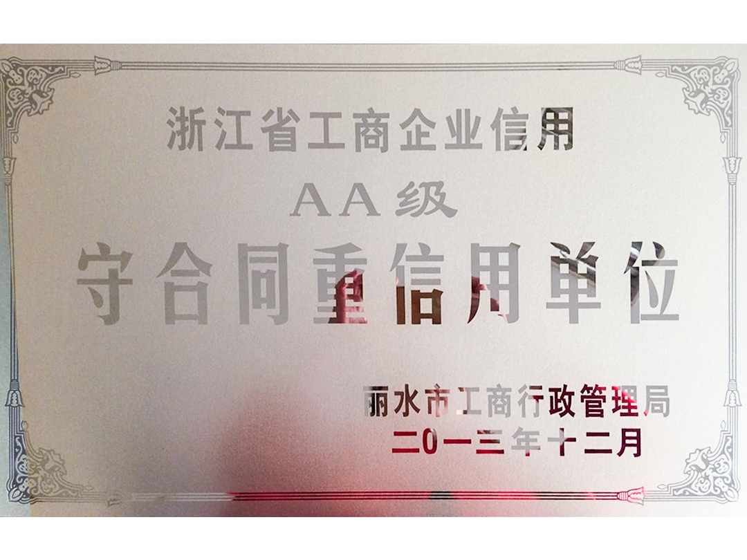 2013年度AA級(jí)守合同重信用單位
