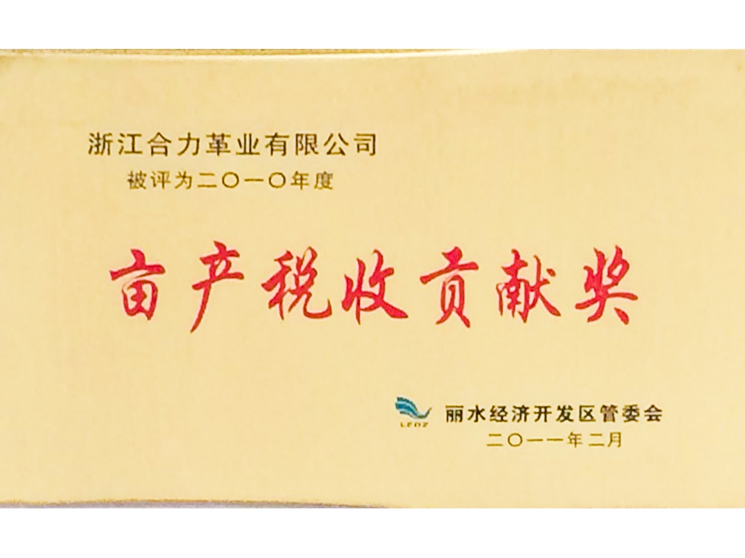 2012年度畝產(chǎn)稅收貢獻(xiàn)獎
