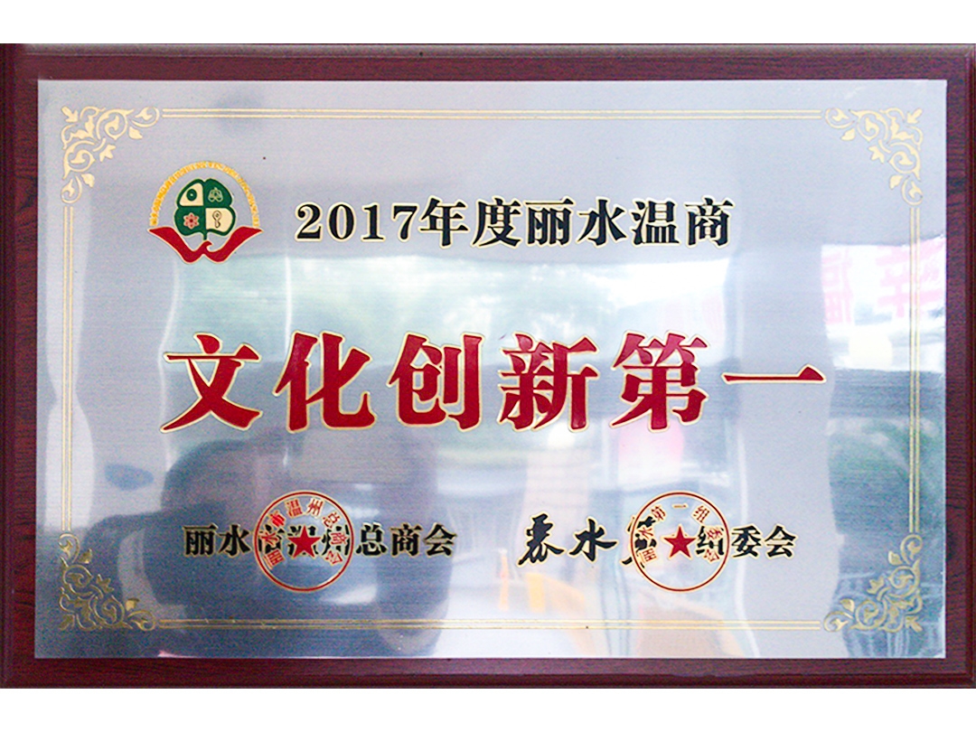 2017年度麗水溫商文化創(chuàng)新第一