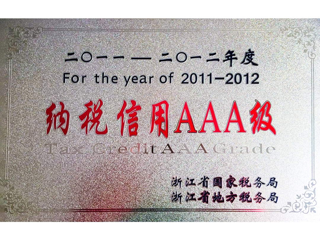 2011-2012年度納稅信用AAA級(jí)