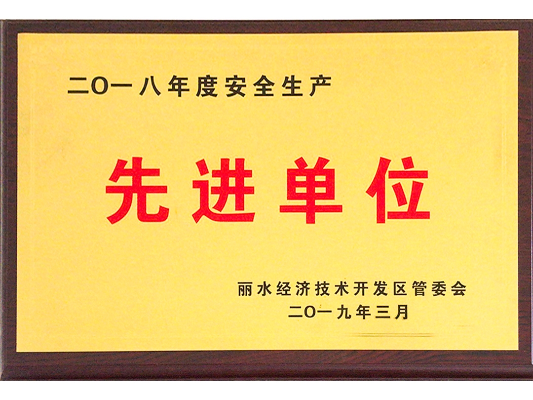 2018年度安全生產(chǎn)先進(jìn)單位