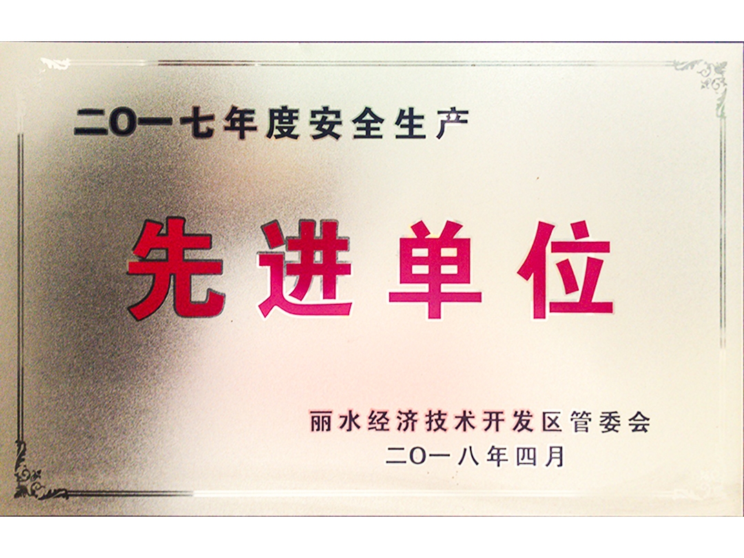 2017年度安全生產(chǎn)先進(jìn)單位