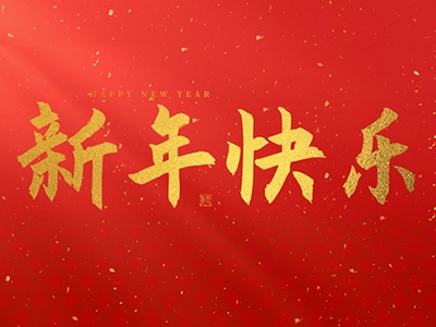浙江合力革業(yè)有限公司祝大家在2025年蛇年里，生活美滿(mǎn)，事業(yè)順利，萬(wàn)事如意，每天都有新的驚喜和收獲，幸福常伴身邊，闔家歡樂(lè)！